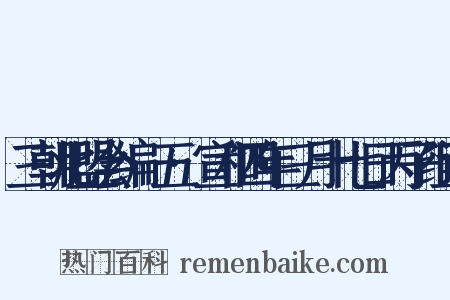 三朝北盟会编·五·宣和四年三月十七日丙子组词是什么意思的图片